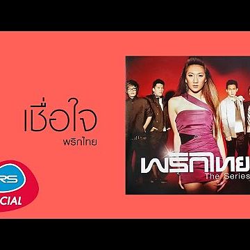 เชื่อใจ - พริกไทย Official Audio