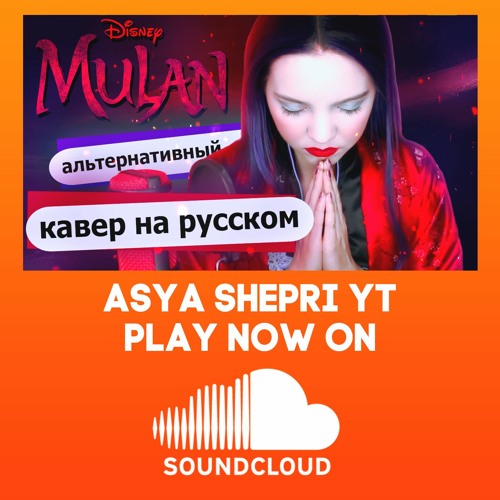 Mulan 2020 на русском - Loyal Brave and True (студийная версия)