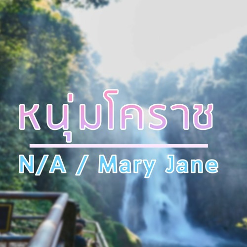 N A - หนุ่มโคราช Ft. MaryJane Cover PPekKunGz x MisterBrown
