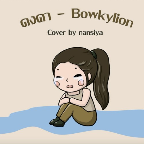 คงคา - BOWKYLION Cover by nansiya