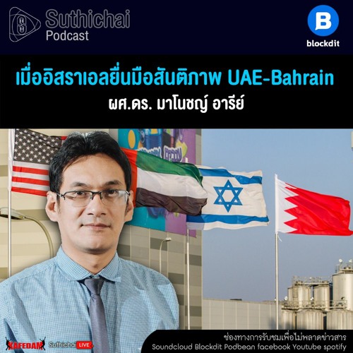 Suthichai Podcast เมื่ออิสราเอลยื่นมือสันติภาพ UAE - Bahrain กับ ผศ.ดร. มาโนชญ์ อารีย์