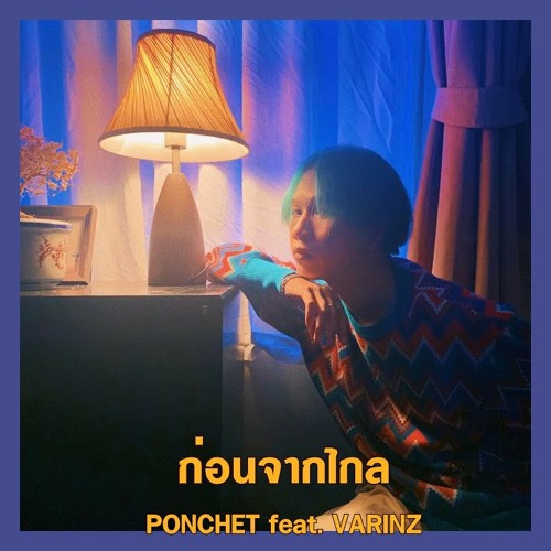 ก่อนจากไกล - PONCHET Feat. VARINZ