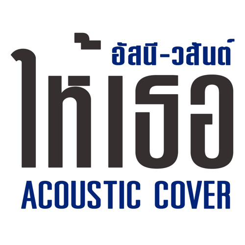 อัสนี วสัน - ให้เธอ Acoustic Cover