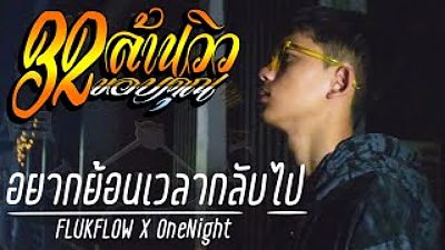 FLUKFLOW X OneNight - อยากย้อนเวลากลับไป (Official MV) 70K)