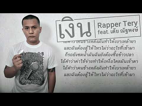เงิน - Rapper Tery Feat. เต้ย ณัฐพงษ