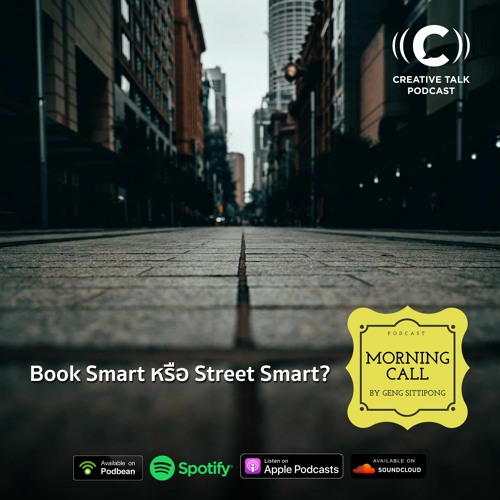 MC374 ค้นพบตัวเองกับ Book Smart และ Street Smart