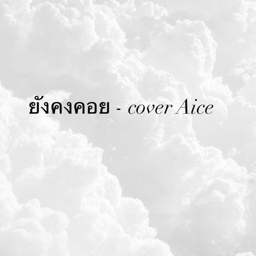 ยังคงคอย-cover Aice