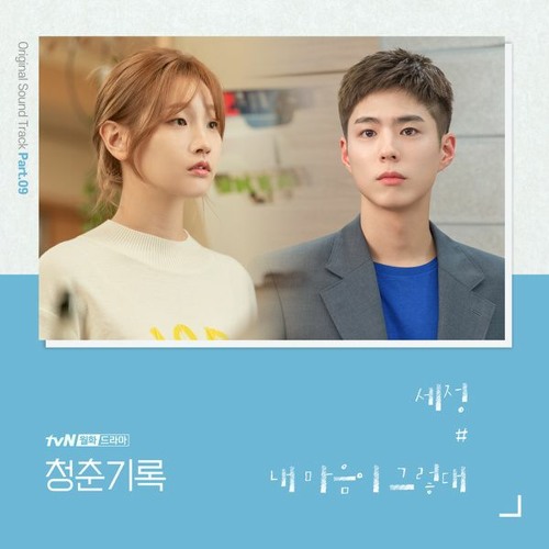 SEJEONG (세정) - 내 마음이 그렇대 (What My Heart Says) 청춘기록 - Record of Youth OST Part 9