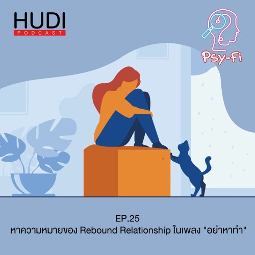 Psy-Fi Ep.25 - หาความหมายของ Rebound Relationship ใน อย่าหาทำ