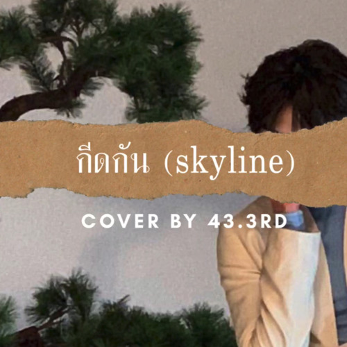 กีดกัน (Skyline) - Billkin cover by 43.3rd