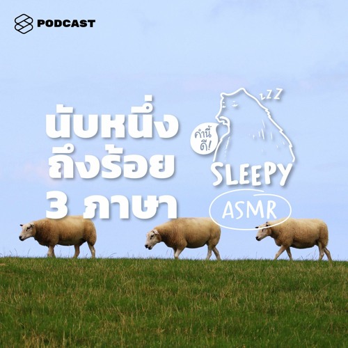 คำนี้ดี SLEEPY EP.27 ASMR นับหนึ่งถึงร้อย 3 ภาษา Counting 1-100 TH-ENG-JP