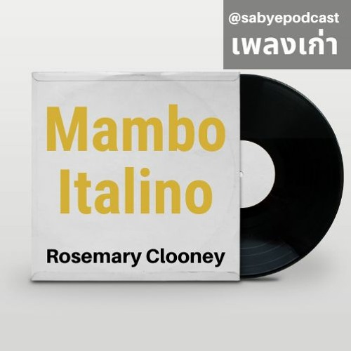 เพลงเก่า Ep.8 ที่มาของเพลงMambo Italino