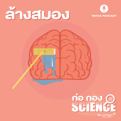 ก่อ กอง SCIENCE EP.15 - ล้างสมอง