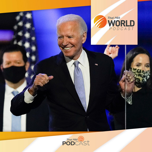 Thai PBS World Podcast 2020 ศึกชิงผู้นำสหรัฐฯ 2020 - บทสรุปที่ยังไม่จบง่าย ๆ ของการเลือกตั้งสหรัฐฯ 2020