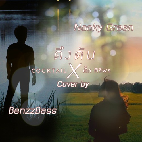 ดึงดัน - COCKTAIL X ตั๊ก ศิริพร Cover By BenzzBass X Nacky Green