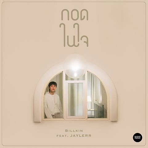 01 กอดในใจ (feat. JAYLERR)