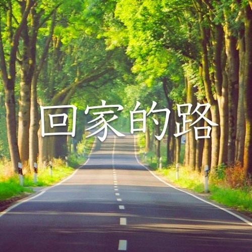 回家的路 - 电影《失孤》主题曲 - 刘德华 Andy Lau (Jay Yu Cover)