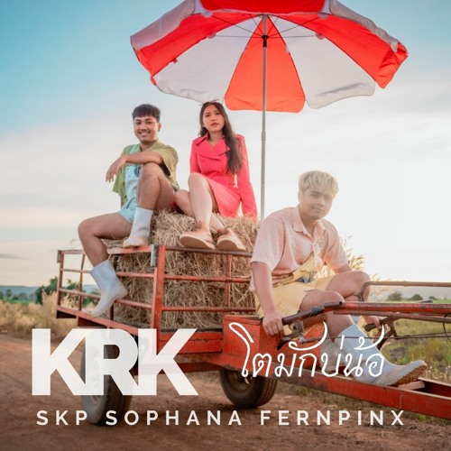 โตมักบ่น้อ (ໂຕມັກບໍ່ຫນອ) feat. Fernpinxz SKP & Sophana