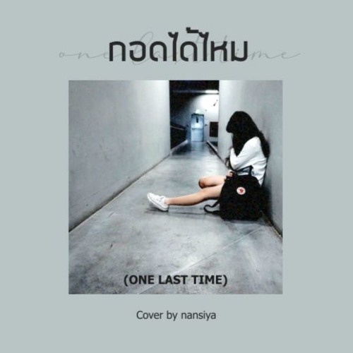 กอดได้ไหม (ONE LAST TIME) - URBOYTJ Cover by nansiya