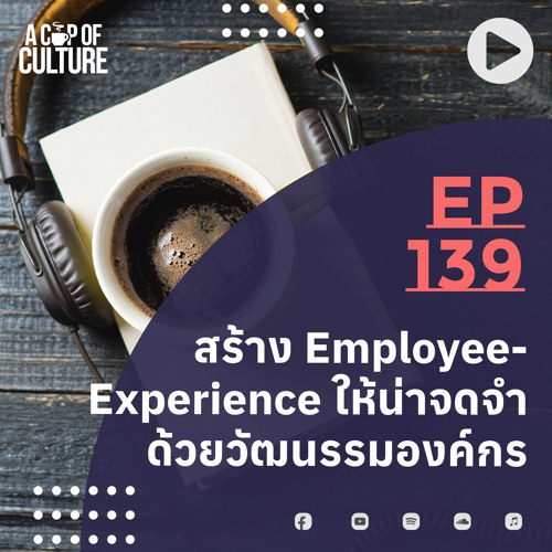 Ep139 สร้าง Employee Experience ที่น่าจดจำด้วยวัฒนรรมองค์กร