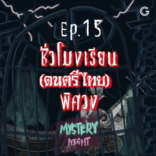 Mystery Night EP15 ชั่วโมงเรียน (ดนตรีไทย) พิศวง
