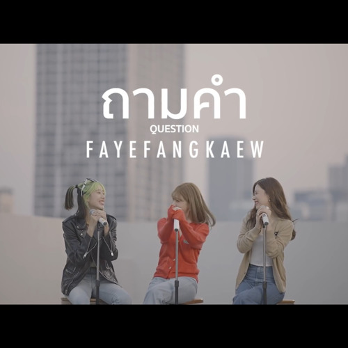 ถามคำ (Question) - FayeFangKaew (cover URBOYTJ)