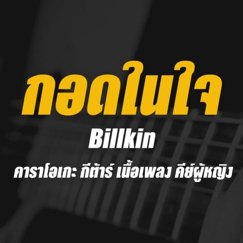 กอดในใจ - Billkin Cover By Guide Acoustic คีย์ผู้หญิง (คาราโอเกะ กีต้าร์ เนื้อเพลง)
