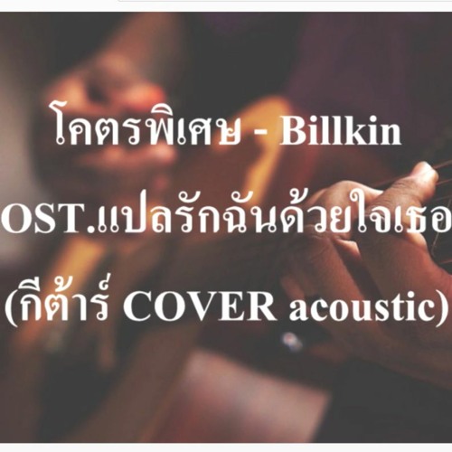 โคตรพิเศษ - Billkin OST.แปลรักฉันด้วยใจเธอ (กีต้าร์ COVER Acoustic เนกึนซอกสไตล์)