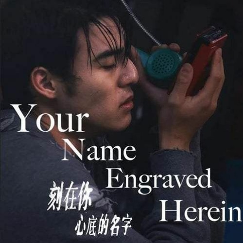 Your Name Engraved Herein (刻在我心底的名字 - 盧廣仲 Crowd Lu) Cover