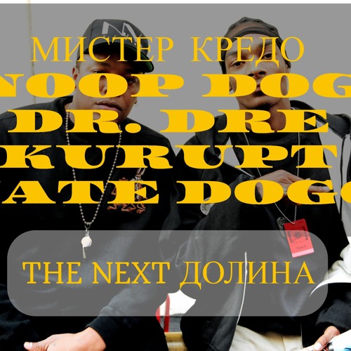 Мистер Кредо X Dr. Dre Snoop Kurupt Nate - Долина Чудная The Next Episode ISTV