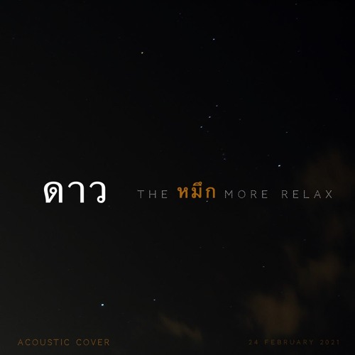 ดาว พอส Acoustic Cover The หมึก More Relax 24 February 2021