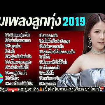 Lao Song 2019 ເພງລາວໃຫມ່ລ່າສຸດ Lao New Song ເພງລາວມ່ວນໆ ລວມເພງລາວ Lao Music 2019