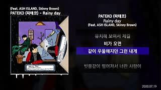 PATEKO (파테코) - Rainy day (Feat. ASH ISLAND Skinny Brown) Rainy day ㅣLyrics 가사
