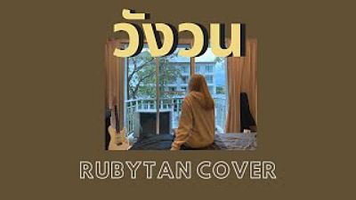 RubyTan - วังวน cover ( ORIGINAL by ONEONE )(MP3 70K)