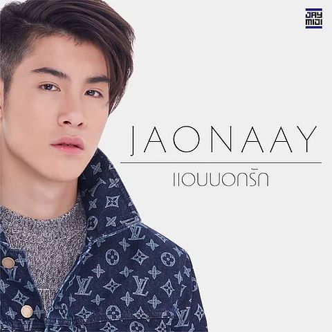 Jaonaay - แอบบอกรัก