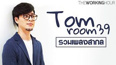 รวมเพลงสากล ฟังสบายสไตล์ Tom Room39 (Best of Tom Room39 Covers)(MP3 70K) 1