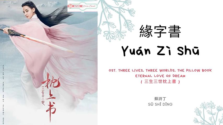 yuan-zi-shu-ost-eternal-love-of-dreampinyin-lyric (2)