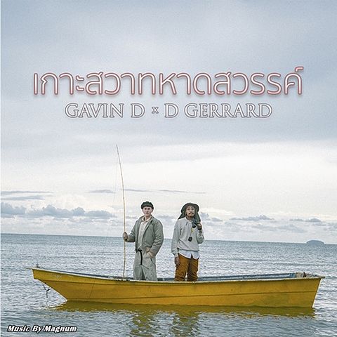 เกาะสวาทหาดสวรรค์ - Gavin D & D Gerrard (2)