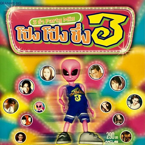 Various Artists - 3 ช่า Party Mix โป๊ง โป๊ง ชึ๊ง 3 (10)