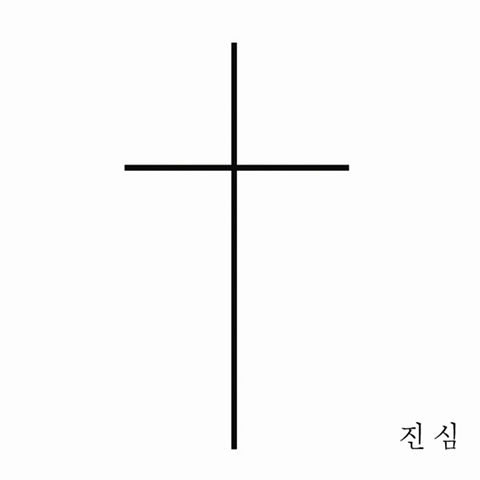 Jin-04-실로암-Jin 진심-128