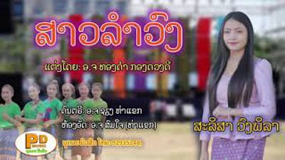 ສາວລຳວົງ ຮ້ອງໂດຍ ສະລິສາ ວົງພິລາ สาวลำวง Sao Lam Vong PDພູດອຍ(MP3 70K)