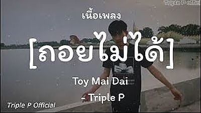 Toy Mai Dai ถอยไม่ได้ - Triple P เนื้อ 70K) 1