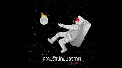 ความรักนักบินอวกาศ - MaryJane ( Official Audio )(MP3 70K) 1