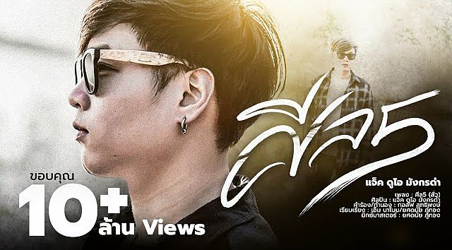ศีล5(สั่ว) - แจ็ค ดูโอ้ Official​ MV ( ต้นฉบับ ) 70K)
