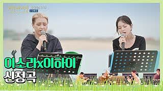 방송 최초 라이브 이소라(Lee So-ra)x이하이(Lee Hi)의 신청곡 비긴어게인 코리아(beginagainkorea) 4회