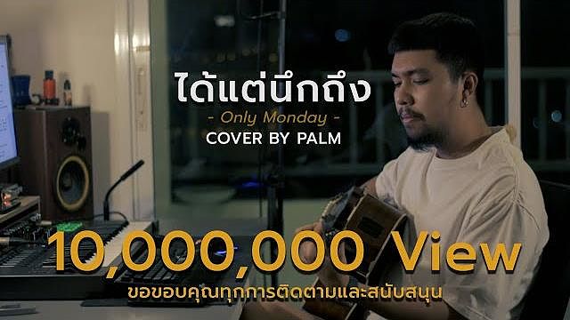 Only Monday (Cover by Palm) - ได้แต่นึกถึง