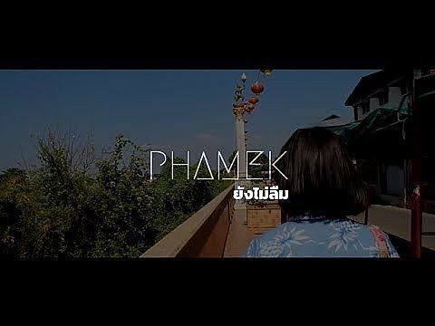 PHAMEK - ยังไม่ลืม Always