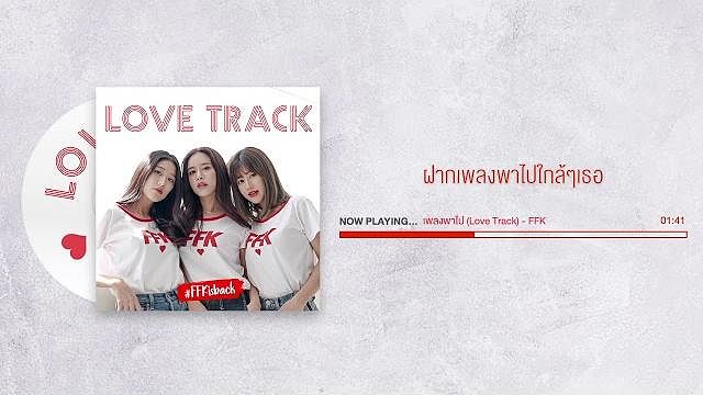 เพลงพาไป (Love Track) เฟย์ ฟาง แก้ว Official VDO