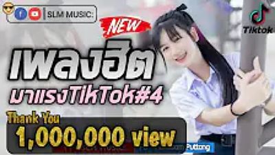รวมเพลงในTik tok--เพลงฮิตtiktok 2020--เพลงแอปติ้กต้อก 2020-- SLMmusic EP.83 70K) 1 (2)