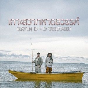 070 เกาะสวาทหาดสวรรค์ (Feat.D Gerrard) - Gavin D